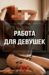 РАБОТА 18+, челябинск